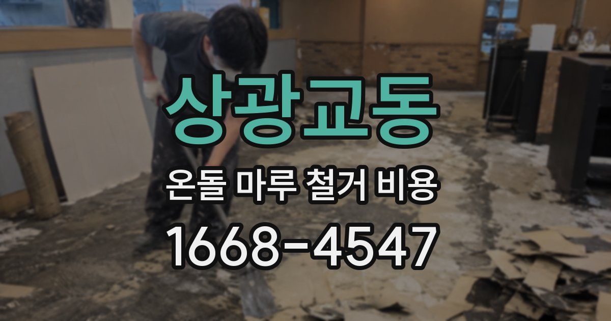 상광교동 온돌 마루 철거 비용