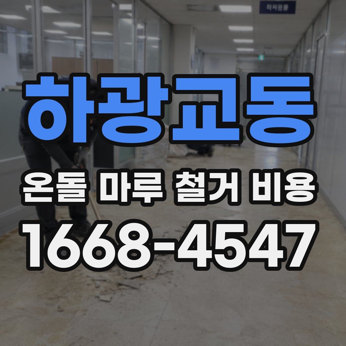 하광교동 온돌 마루 철거 비용 예상할 때 체크할 요소