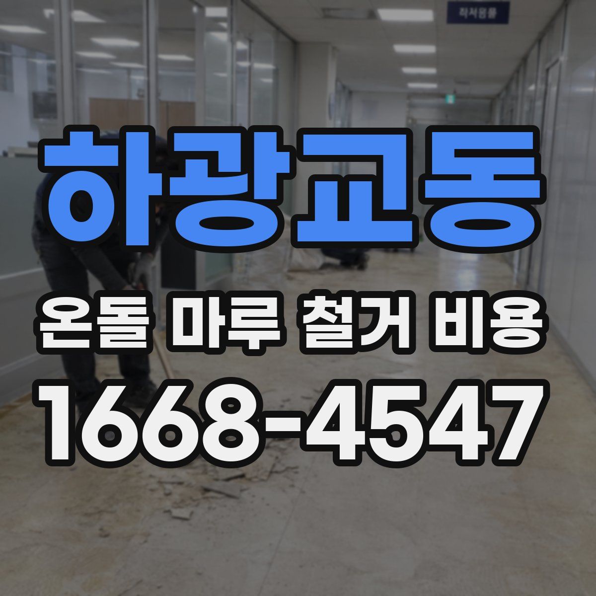 하광교동 온돌 마루 철거 비용