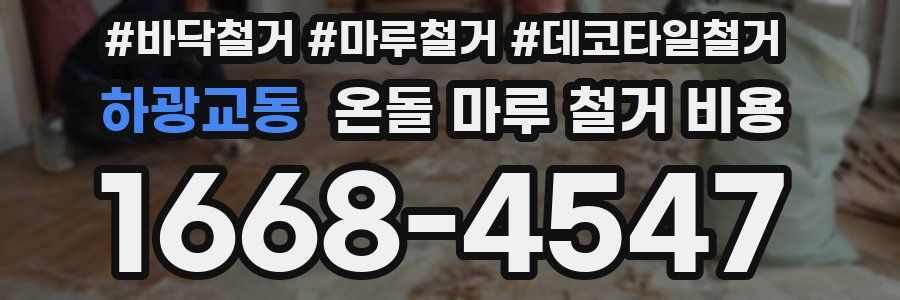 하광교동 온돌 마루 철거 비용