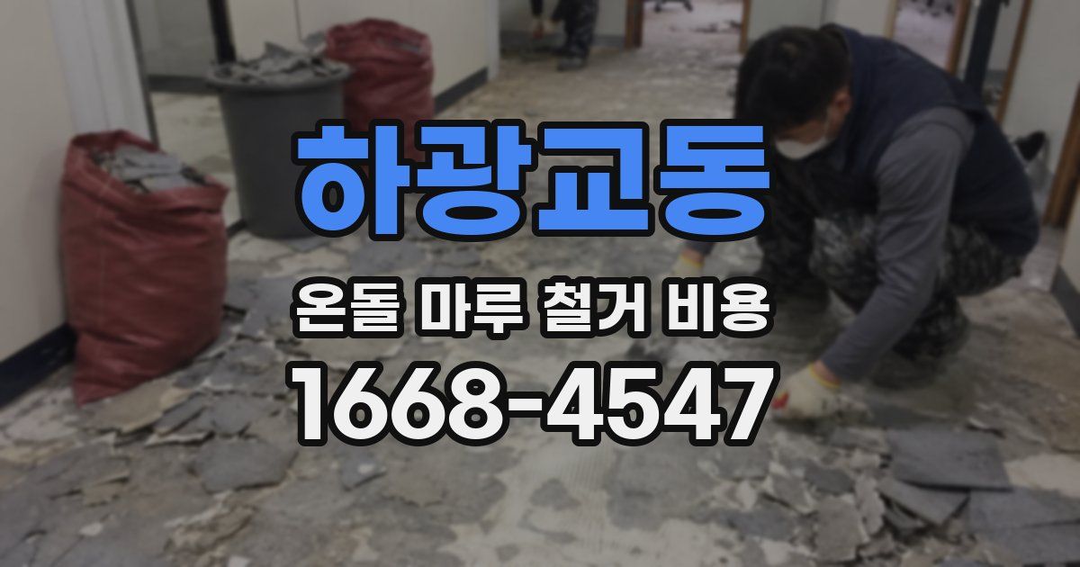 하광교동 온돌 마루 철거 비용