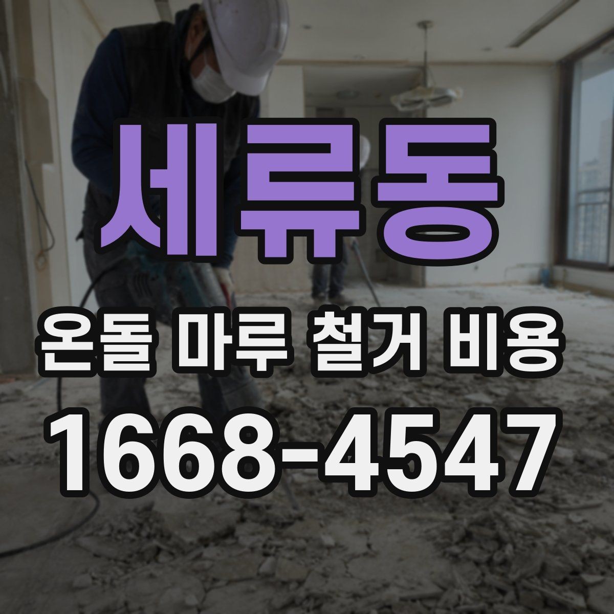 세류동 온돌 마루 철거 비용 비용 차이를 만드는 현장 변수들