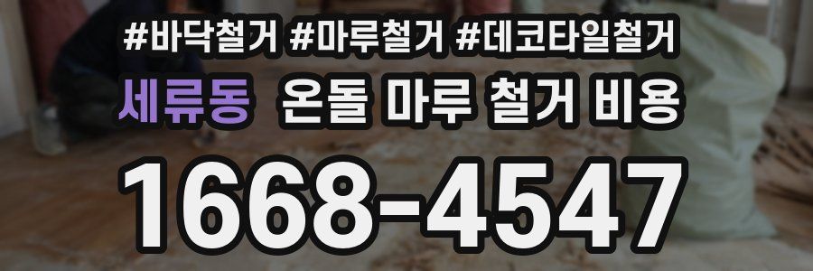 세류동 온돌 마루 철거 비용