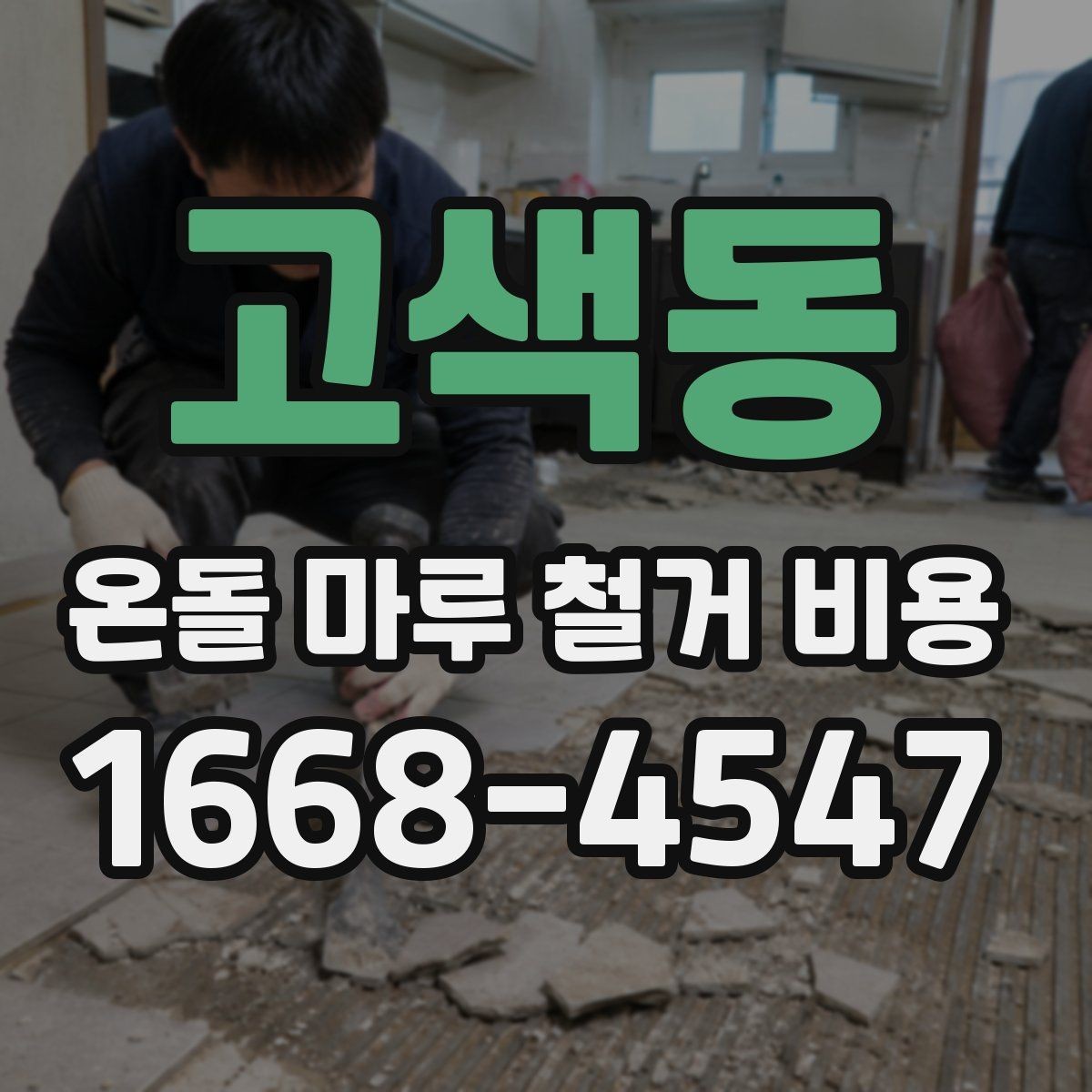 고색동 온돌 마루 철거 비용 마루 철거와 바닥 보수 함께 볼 때
