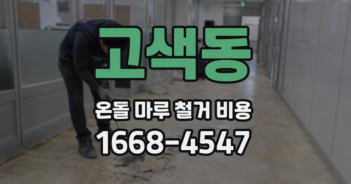 고색동 온돌 마루 철거 비용