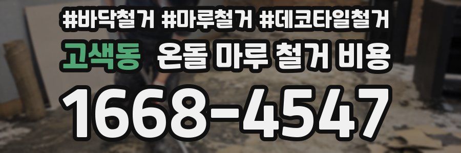 고색동 온돌 마루 철거 비용