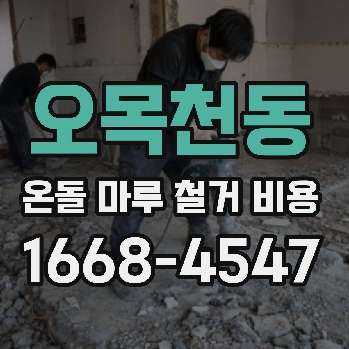 오목천동 온돌 마루 철거 비용 견적 비교할 때 빠지기 쉬운 항목