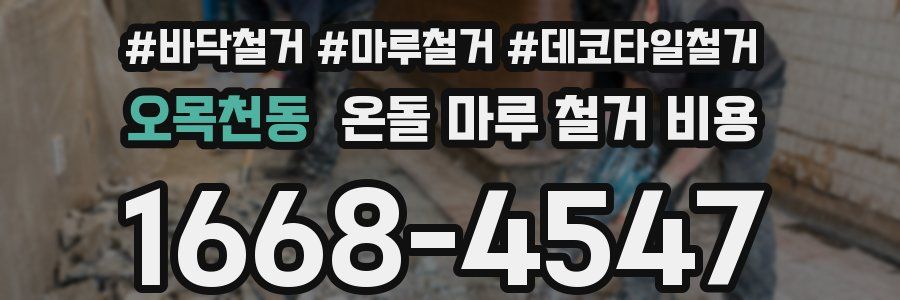 오목천동 온돌 마루 철거 비용