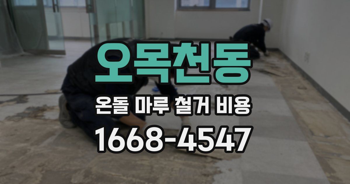 오목천동 온돌 마루 철거 비용