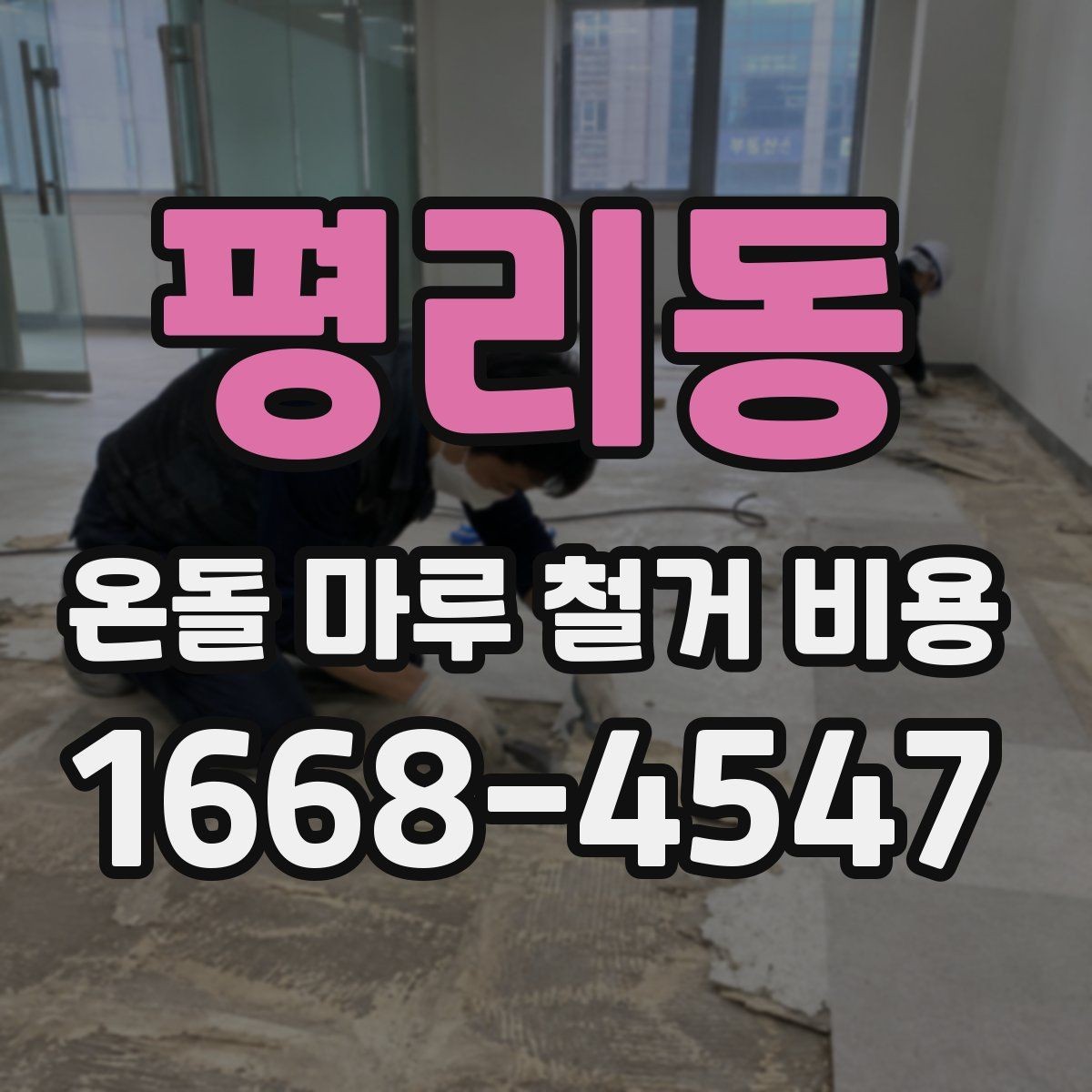 평리동 온돌 마루 철거 비용 견적서에서 꼭 봐야 할 항목