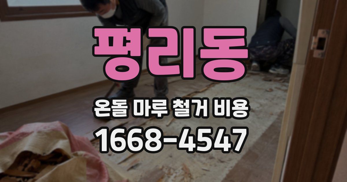 평리동 온돌 마루 철거 비용