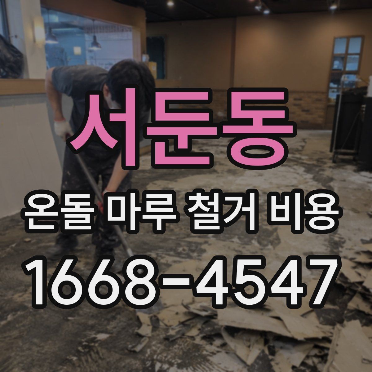 서둔동 온돌 마루 철거 비용 합리적으로 비교하는 방법