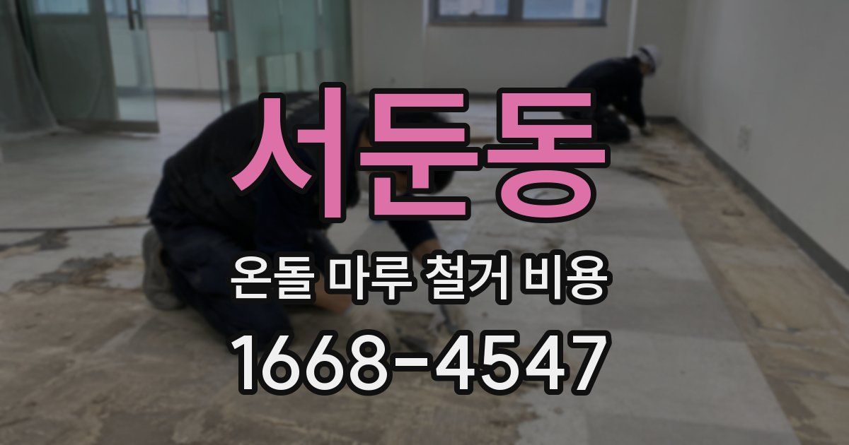 서둔동 온돌 마루 철거 비용
