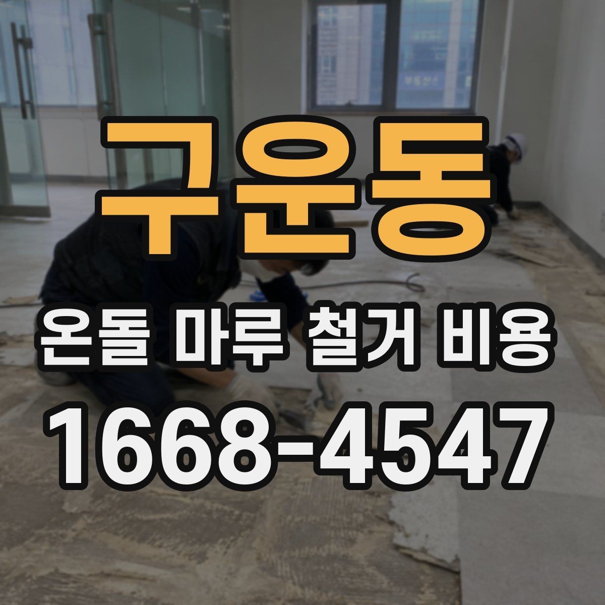 구운동 온돌 마루 철거 비용 현장 상황별 상담 포인트 정리