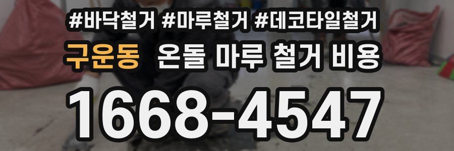 구운동 온돌 마루 철거 비용