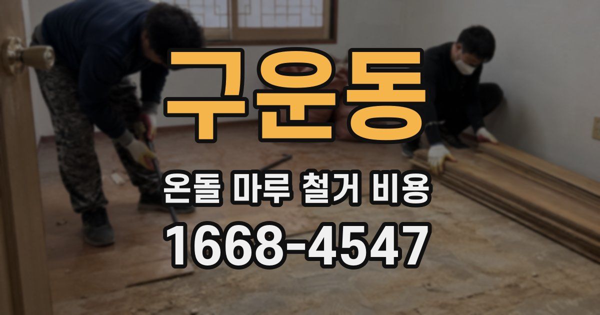 구운동 온돌 마루 철거 비용