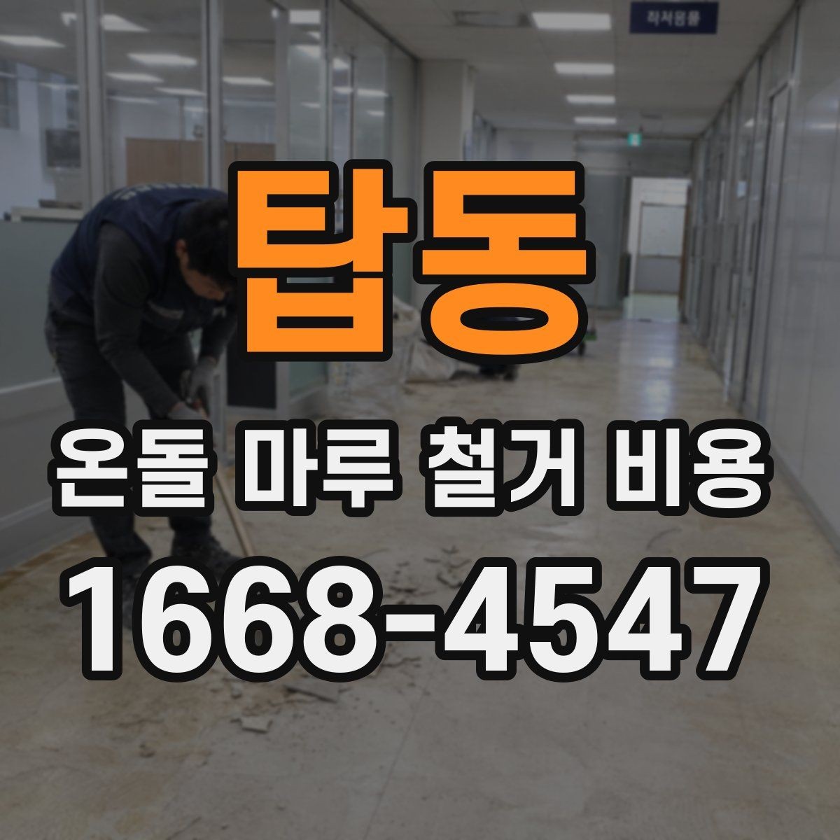 탑동 온돌 마루 철거 비용 소음과 먼지까지 고려한 공사 계획