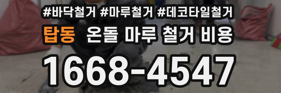 탑동 온돌 마루 철거 비용