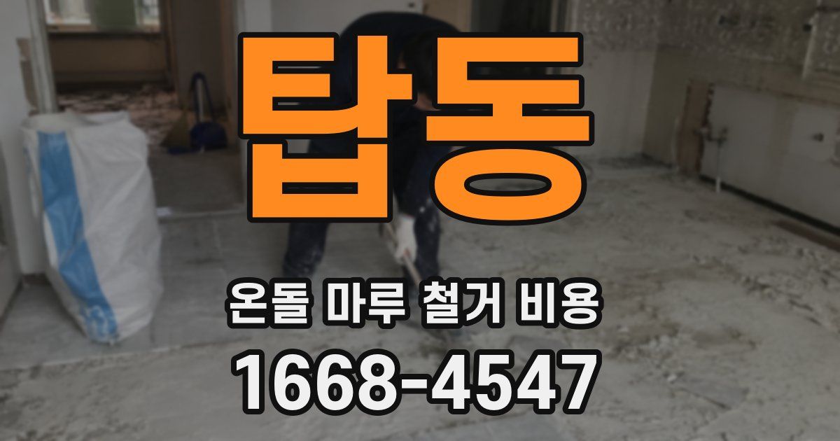 탑동 온돌 마루 철거 비용