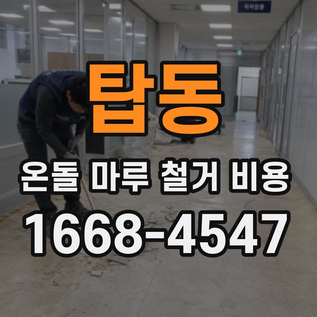 탑동 온돌 마루 철거 비용