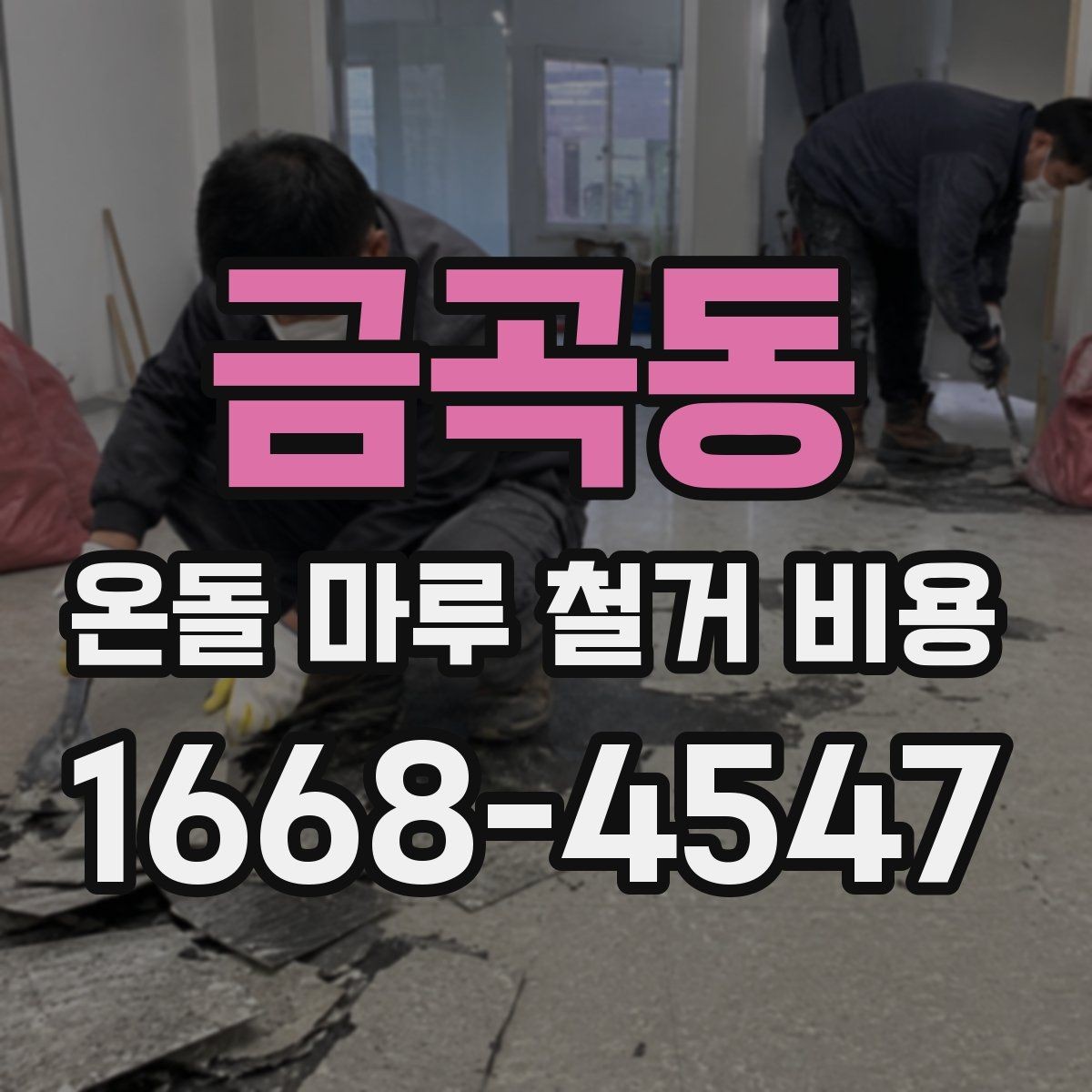 금곡동 온돌 마루 철거 비용 철거 후 다음 공정까지 고려하는 방법