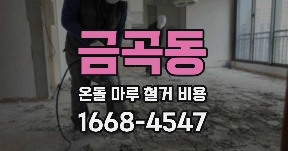 금곡동 온돌 마루 철거 비용