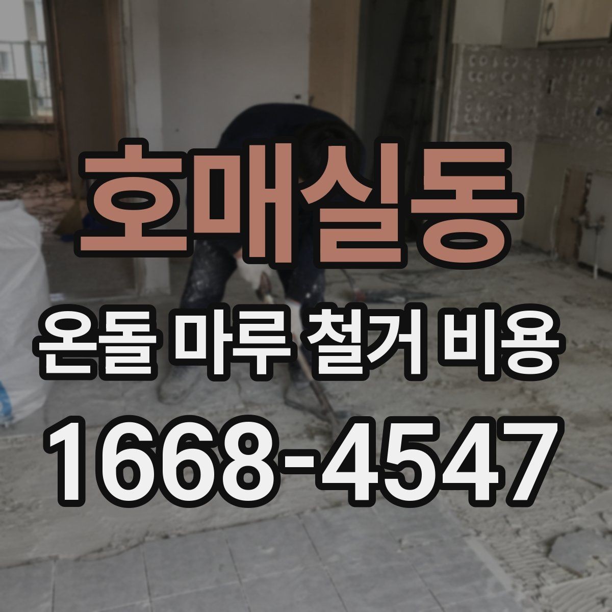 호매실동 온돌 마루 철거 비용 마감재 변경 계획과 함께 볼 사항