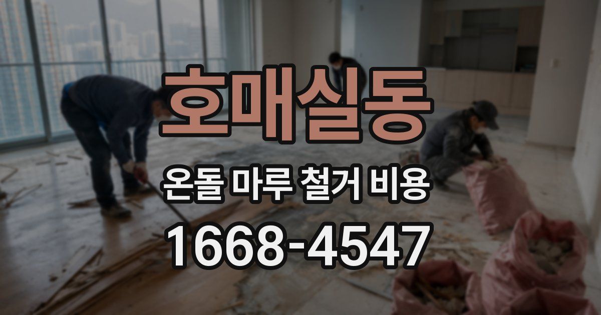 호매실동 온돌 마루 철거 비용