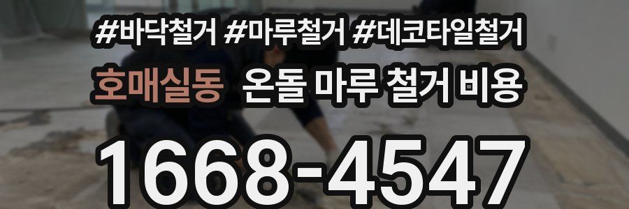 호매실동 온돌 마루 철거 비용