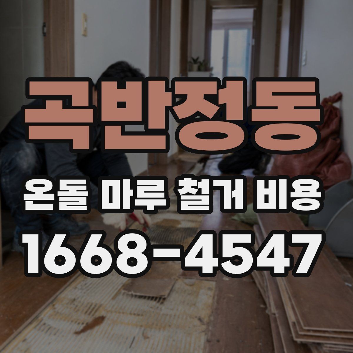 곡반정동 온돌 마루 철거 비용 공사 준비부터 마무리까지 살펴보기