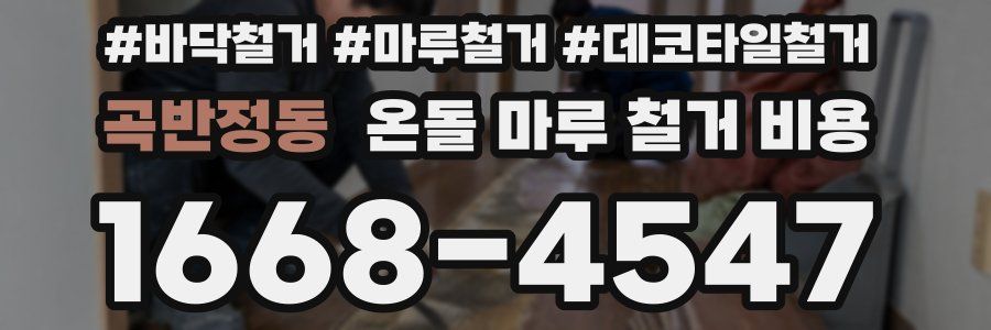곡반정동 온돌 마루 철거 비용
