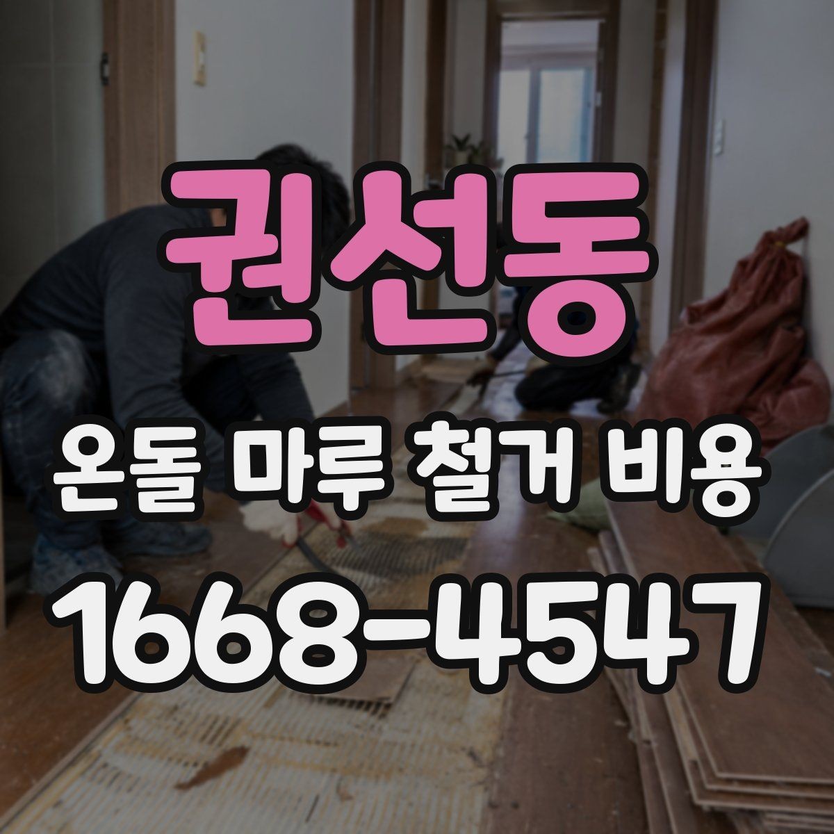 권선동 온돌 마루 철거 비용 실제 견적은 어떻게 달라질까