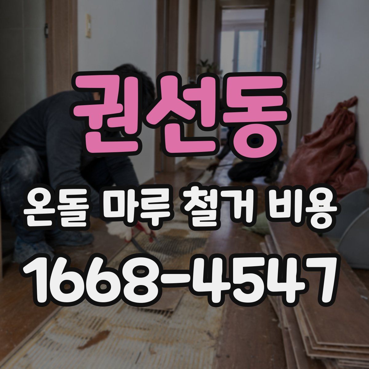 권선동 온돌 마루 철거 비용