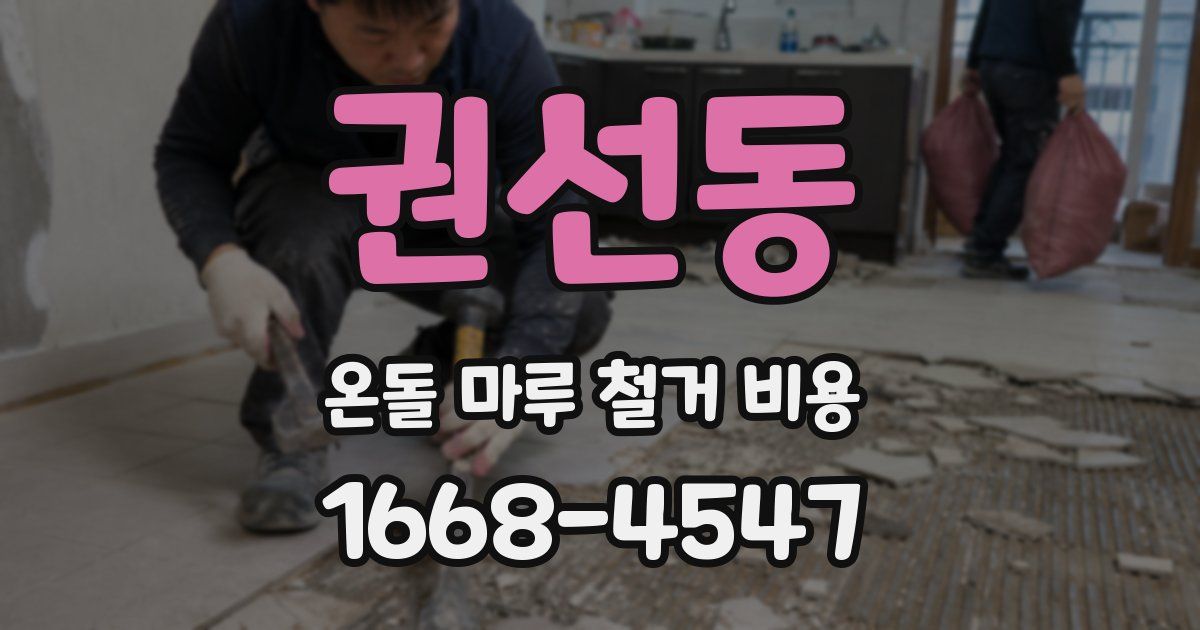 권선동 온돌 마루 철거 비용