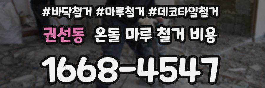 권선동 온돌 마루 철거 비용