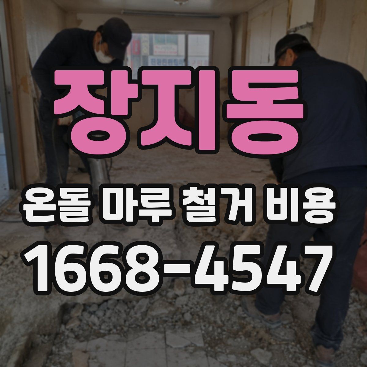 장지동 온돌 마루 철거 비용 난방 배관 상태가 중요한 이유