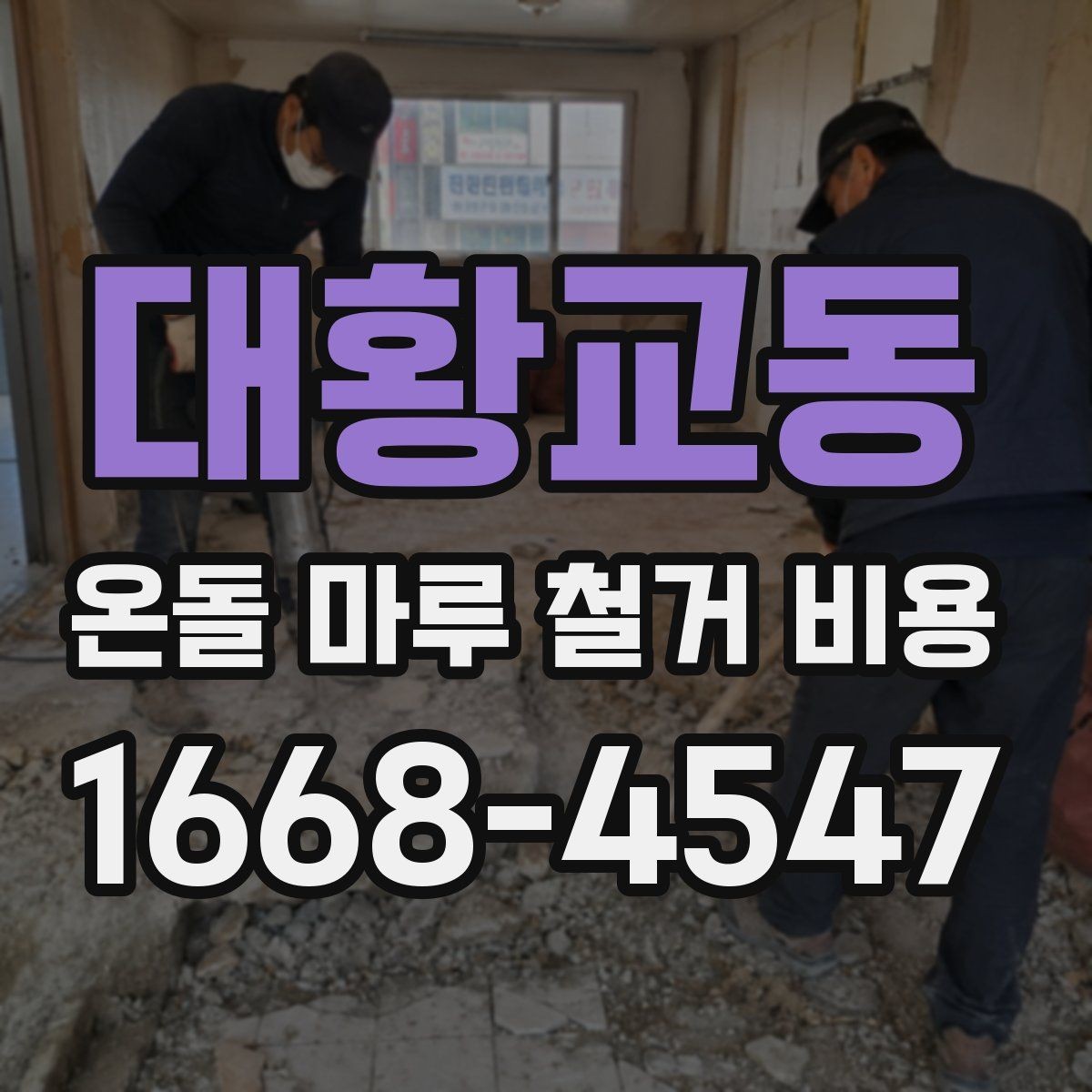 대황교동 온돌 마루 철거 비용 구조와 공정 이해를 돕는 정리