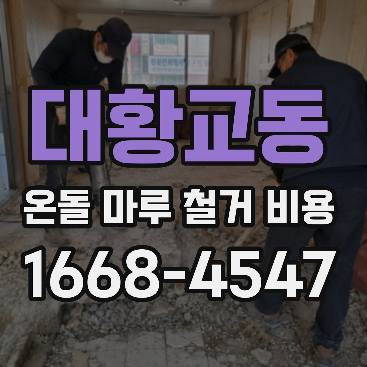 대황교동 온돌 마루 철거 비용