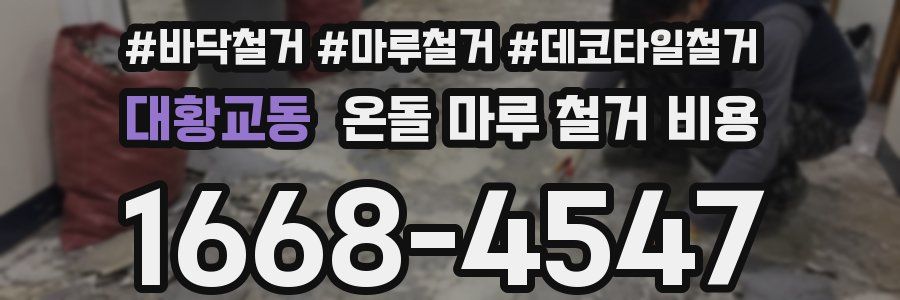 대황교동 온돌 마루 철거 비용