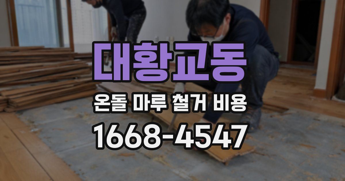 대황교동 온돌 마루 철거 비용