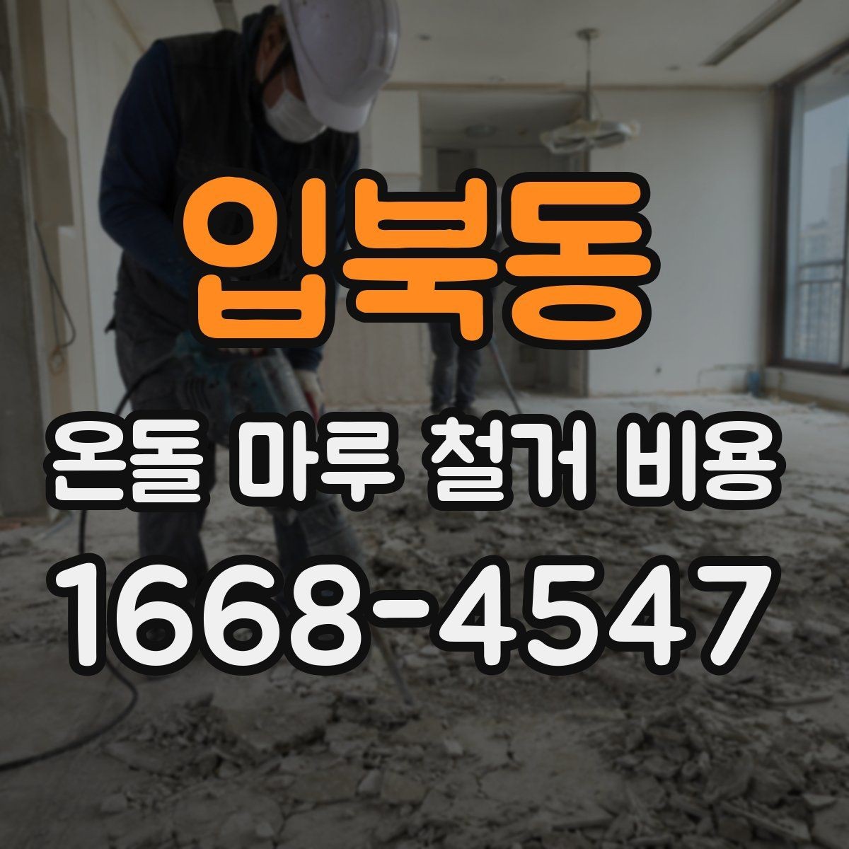 입북동 온돌 마루 철거 비용 철거 범위별로 달라지는 이유