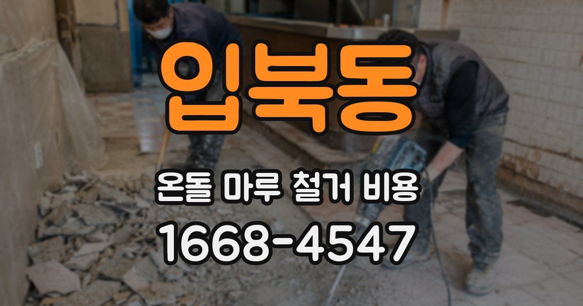 입북동 온돌 마루 철거 비용
