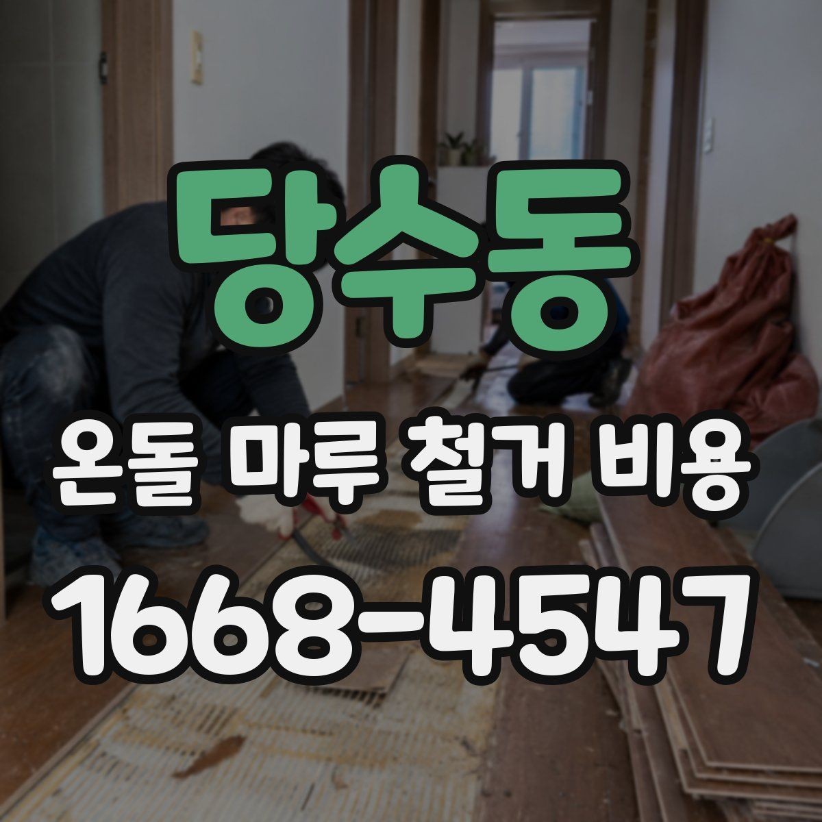 당수동 온돌 마루 철거 비용 안내와 현장 점검이 중요한 이유