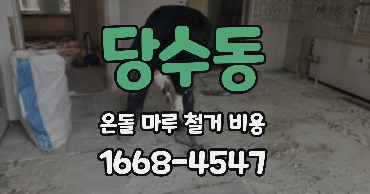 당수동 온돌 마루 철거 비용