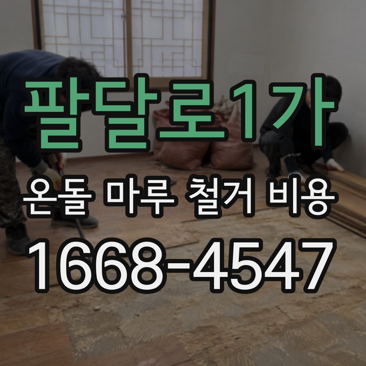 팔달로1가 온돌 마루 철거 비용 참고용으로 알아두면 좋은 기준