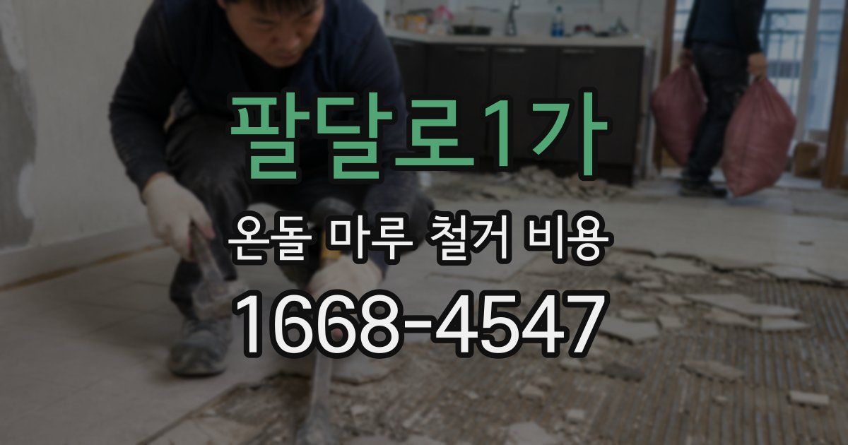 팔달로1가 온돌 마루 철거 비용