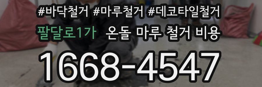 팔달로1가 온돌 마루 철거 비용