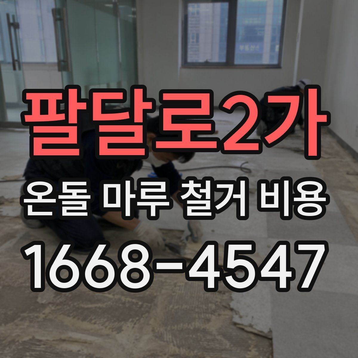 팔달로2가 온돌 마루 철거 비용 비용만 보지 말고 함께 볼 기준