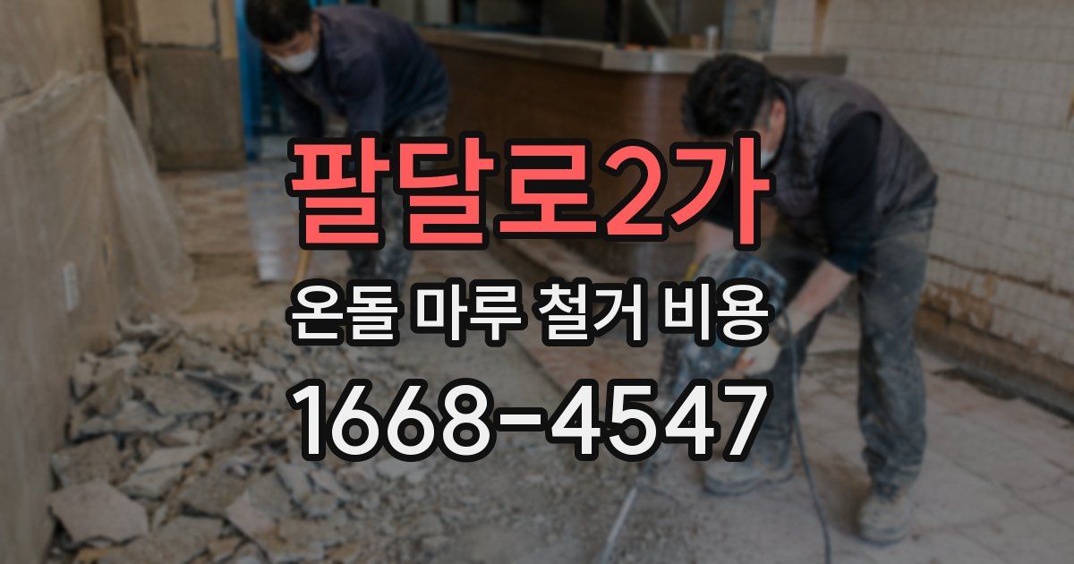 팔달로2가 온돌 마루 철거 비용