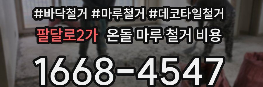 팔달로2가 온돌 마루 철거 비용